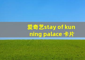 爱奇艺stay of kunning palace 卡片